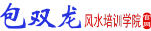 包双龙风水培训学院